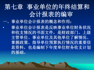 第二篇-第七章-事业单位的年终结算和会计报表的编审课件.ppt