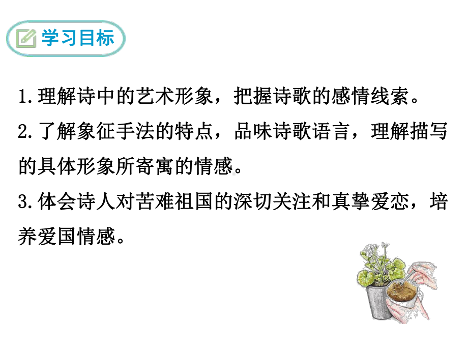 部编版九年级语文下册 精品教学课件2.我用残损的手掌.ppt_第2页