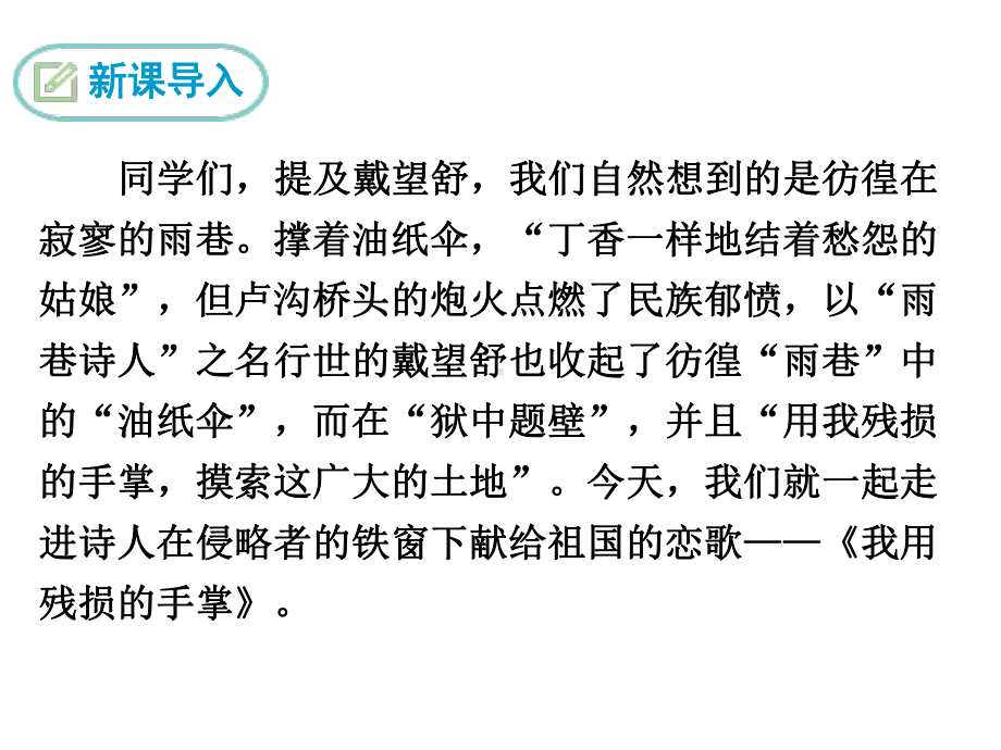 部编版九年级语文下册 精品教学课件2.我用残损的手掌.ppt_第3页