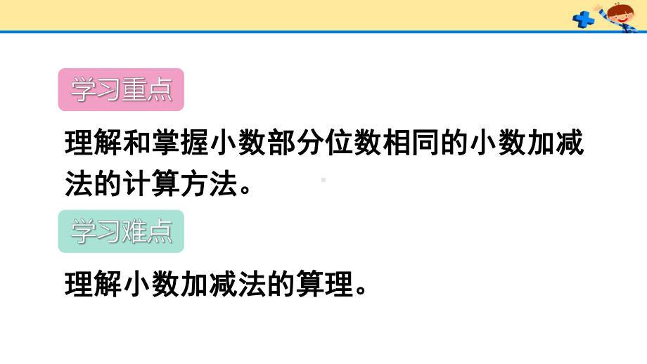 新人教版四年级数学下册6-小数的加法和减法课件.pptx_第3页