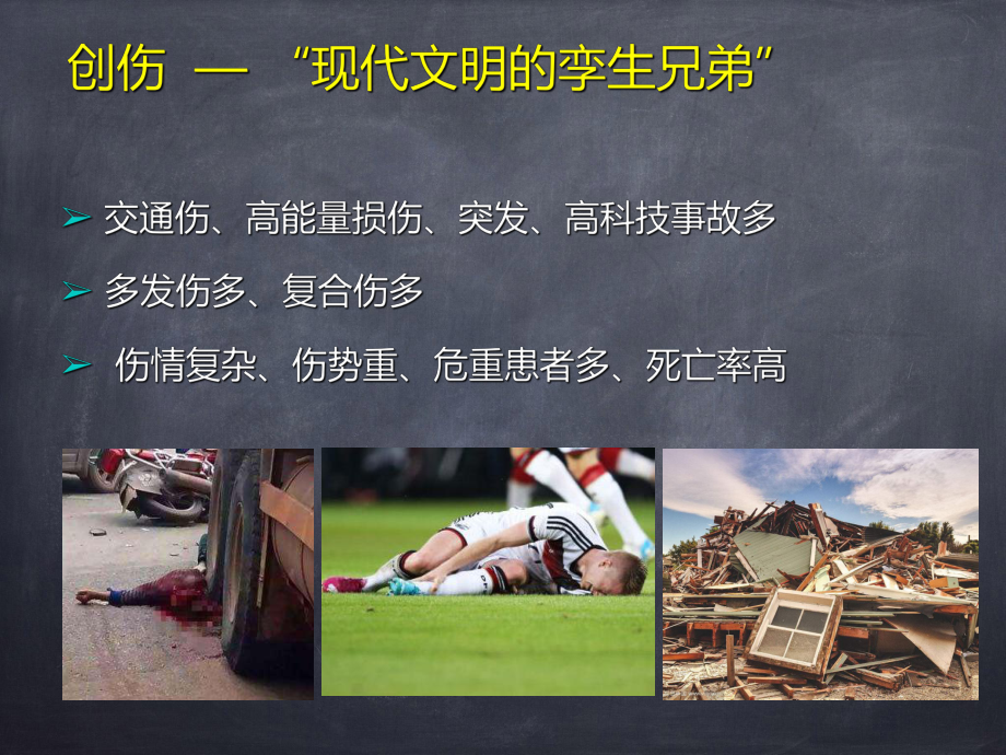 急性创伤的救护课件.ppt_第2页