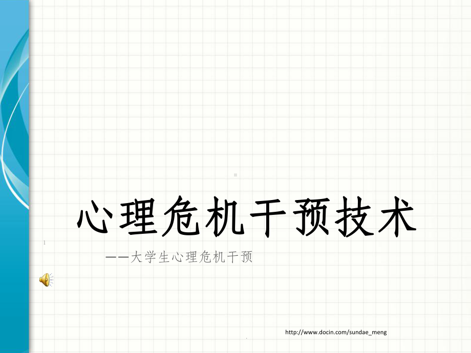 大学生心理危机干预技术课件.ppt_第1页