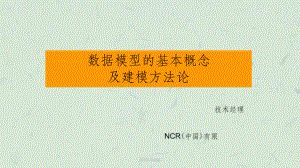 数据模型基本概念及建模方法论课件.ppt