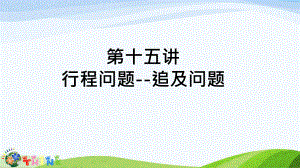 小升初奥数行程问题-追及问题课件.ppt