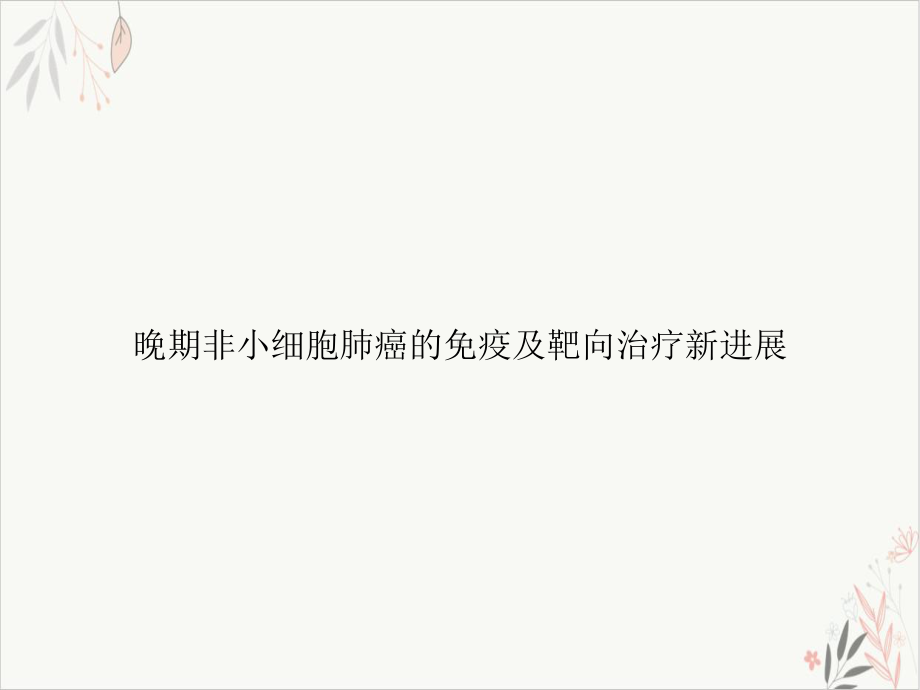 晚期非小细胞肺癌的免疫及靶向治疗进展课件-.ppt_第1页