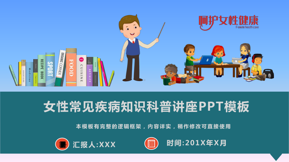 女性常见疾病知识科普课件模板.pptx_第1页