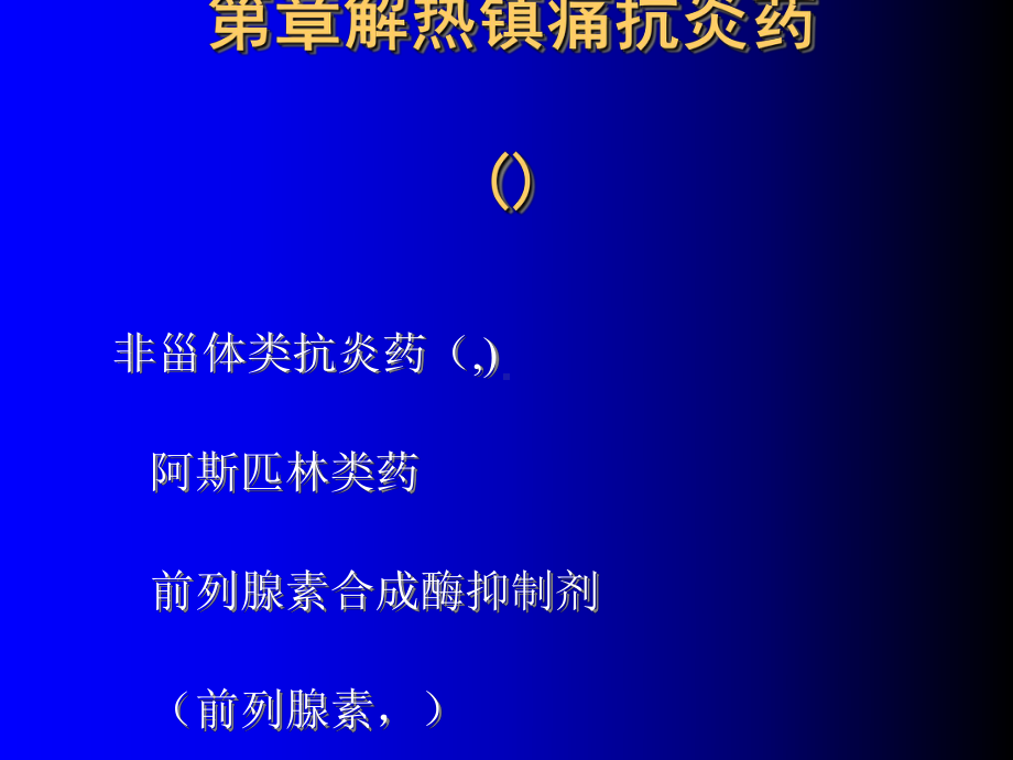 第三篇中枢神经及传入神经药理学课件.ppt_第1页