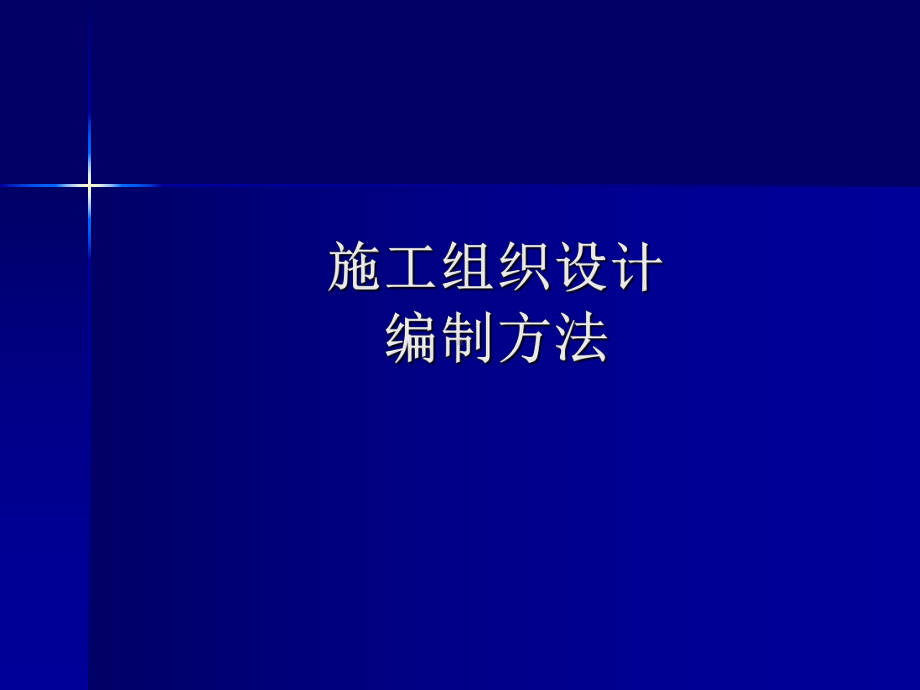 施工组织设计编制方法资料课件.ppt_第1页