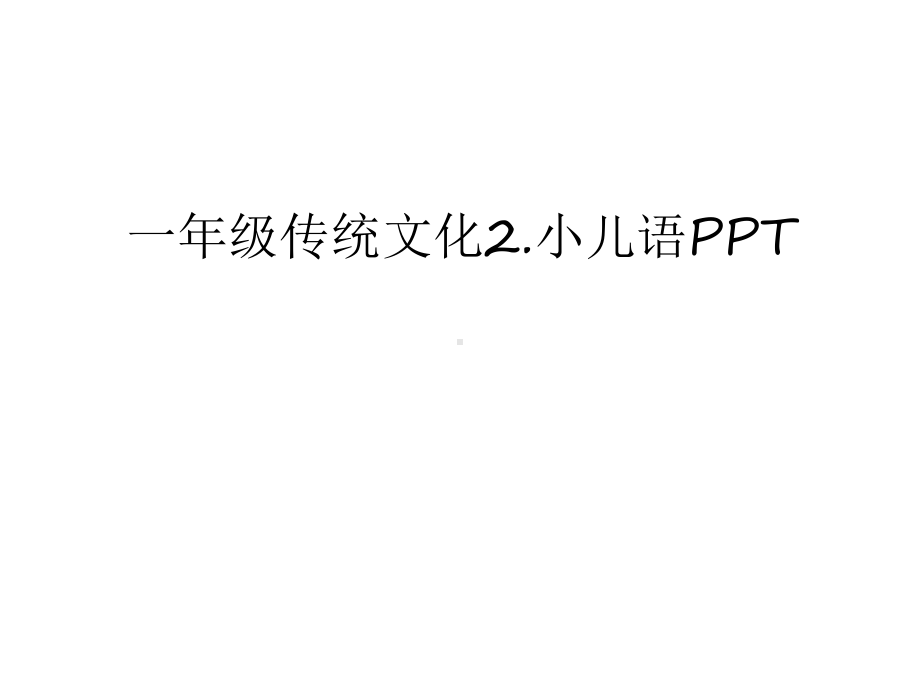 一年级传统文化2小儿语教程文件课件.ppt_第1页