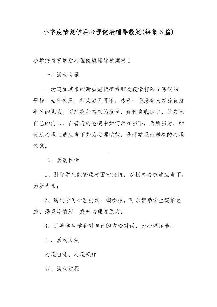 小学疫情复学后心理健康辅导教案(锦集5篇).docx_第1页