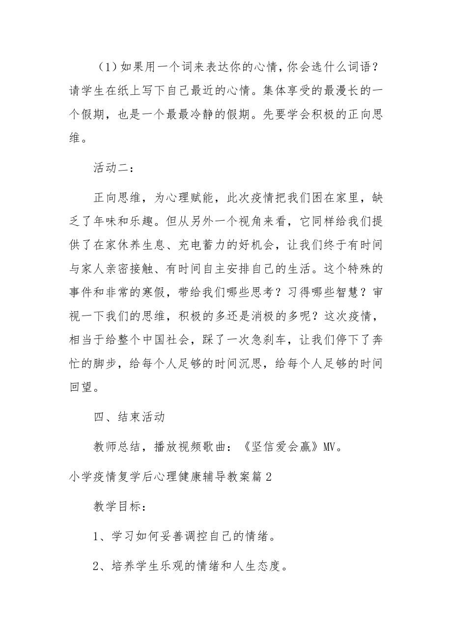 小学疫情复学后心理健康辅导教案(锦集5篇).docx_第3页