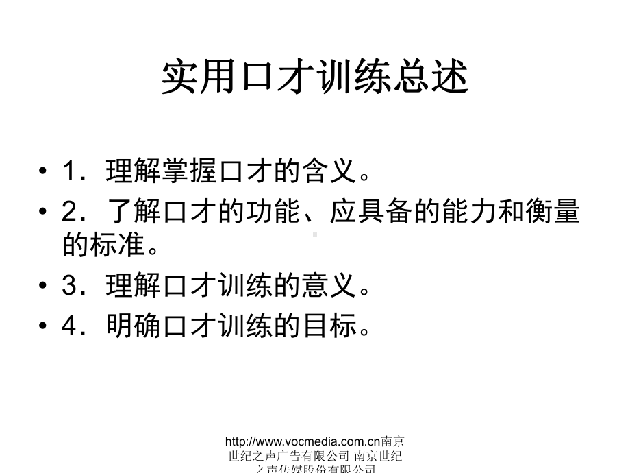 职场实用口才训练南京世纪之声传媒课件.ppt_第3页