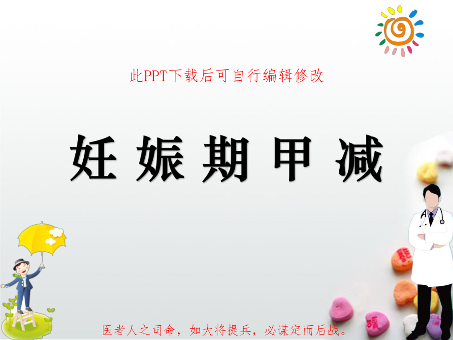 妊娠期甲减课件.ppt_第1页