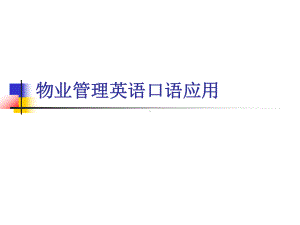 物业管理英语口语应用课件.ppt