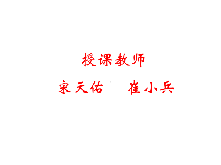 授课教师宋天佑崔小兵课件.ppt_第1页