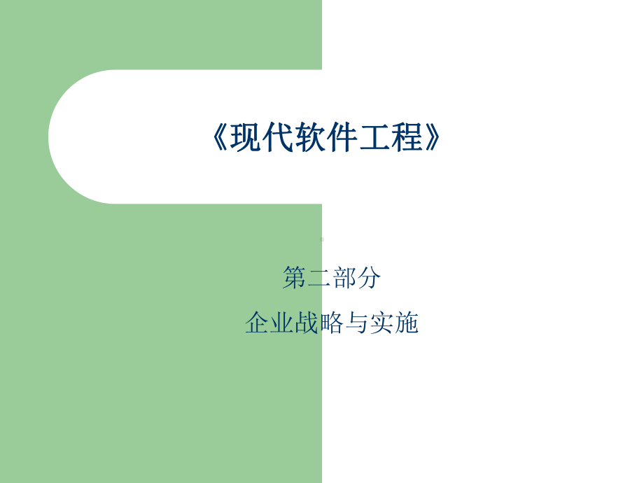 第六讲信息系统的规划[001]课件.ppt_第1页