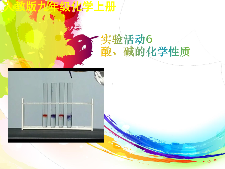 实验活动6-酸碱的化学性质课件.ppt_第1页