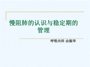 慢阻肺的认识与稳定期的管理课件.pptx