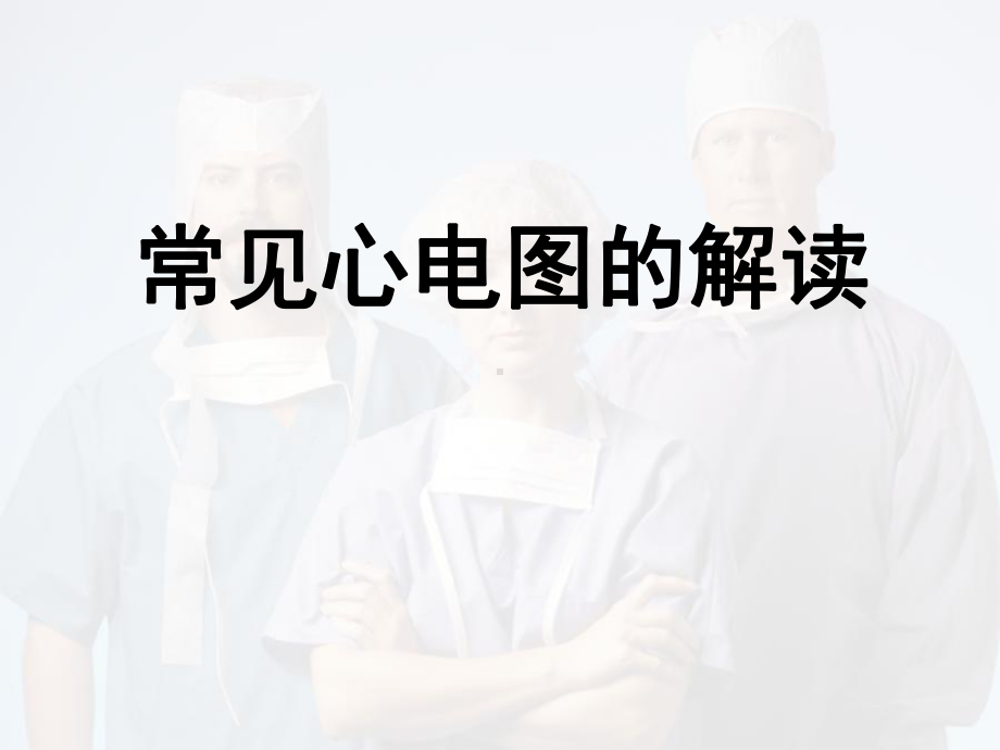 心电图解读教学课件.ppt_第1页