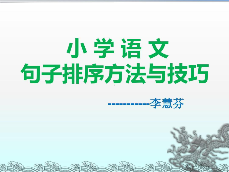 小学语文句子排序技巧大全-句子排序的方法与技巧课件.ppt_第1页