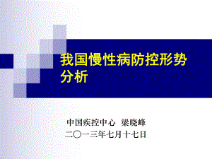 慢性病防控科-课件.ppt