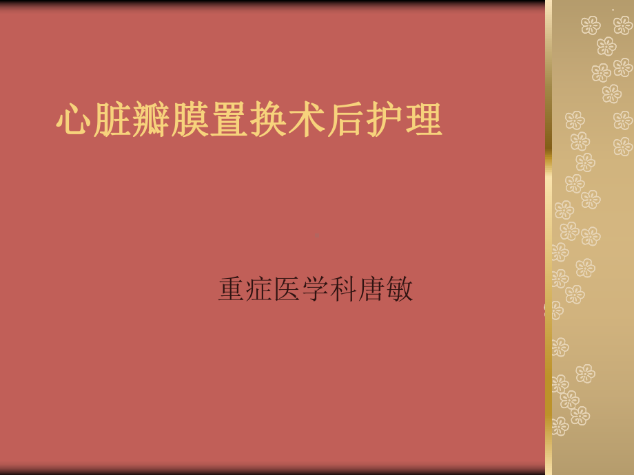 心脏瓣膜置换术后护理课件.ppt_第1页