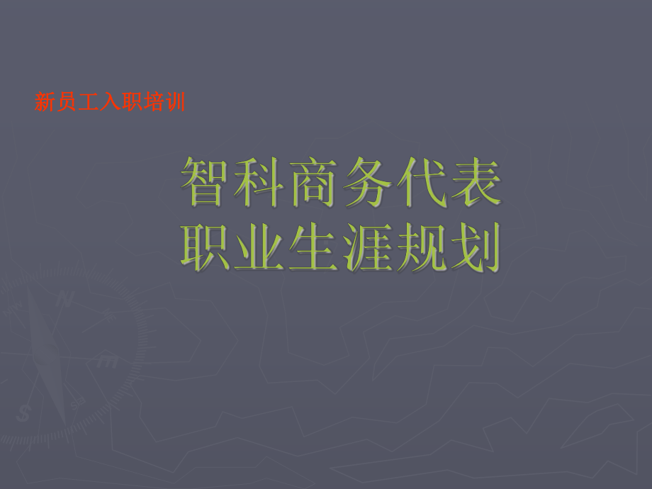 智科商务代表职业生涯规划课件.ppt_第1页