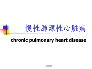 慢性肺源性心脏病(同名72)课件.ppt