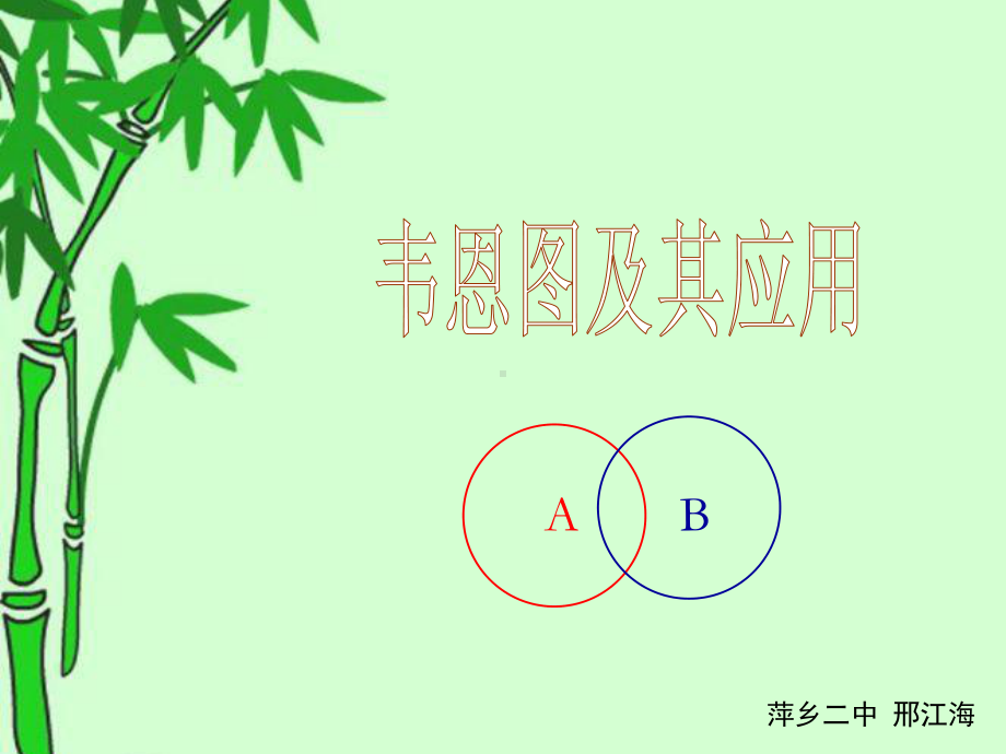 数学必修一第一章第三节《集合的基本运算》韦恩图及其应用-课件.ppt_第1页