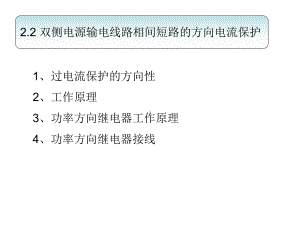方向过电流保护课件.ppt