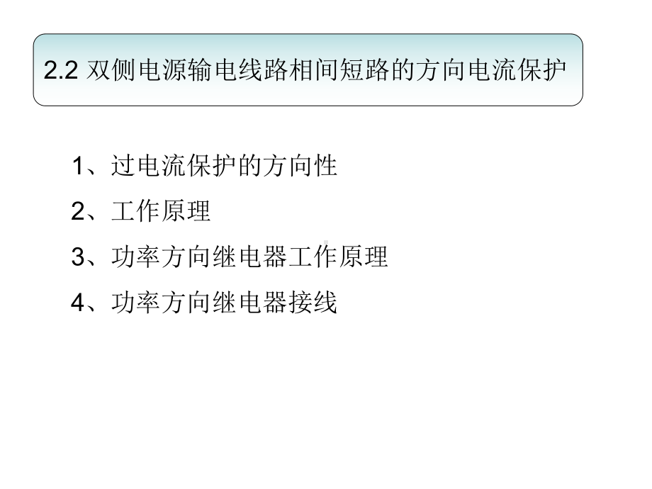 方向过电流保护课件.ppt_第1页