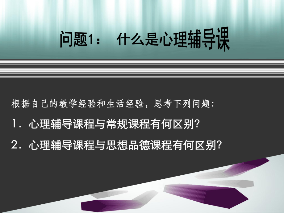 心理健康教育教学设计-以人际问题辅导为例课件.ppt_第2页