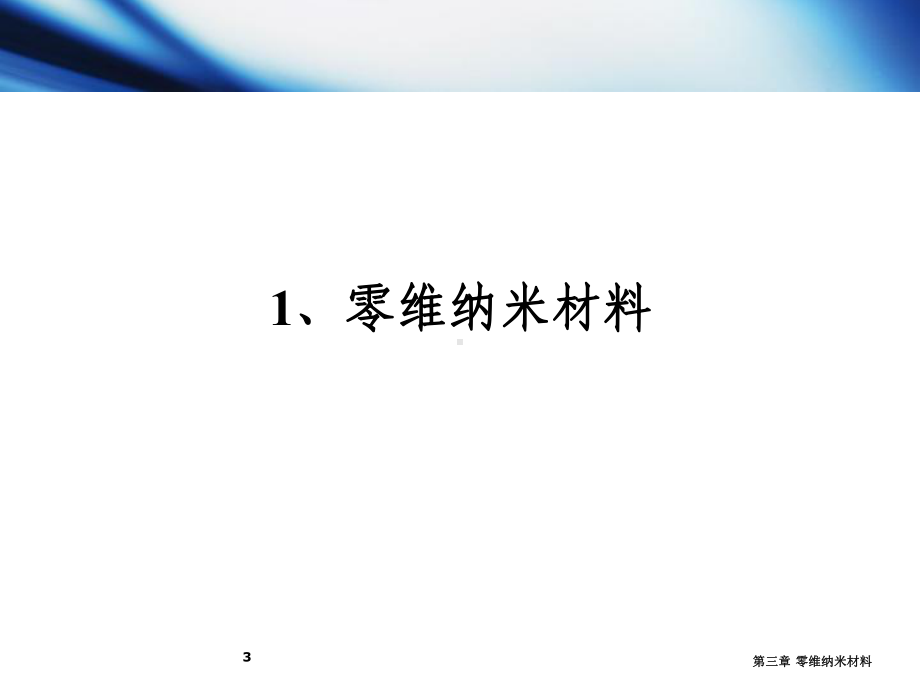 第三章零维纳米材料(-)课件.ppt_第3页