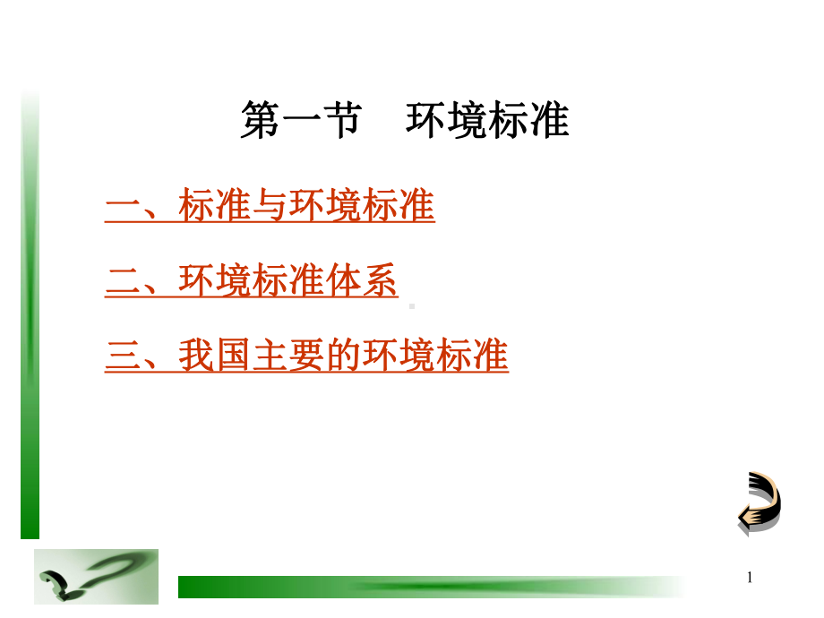 水环境评价与保护第二章课件.ppt_第1页