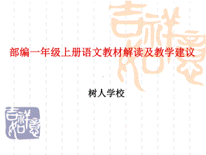 校本部编本一年级上册语文教材编写特点与教学建议课件.ppt