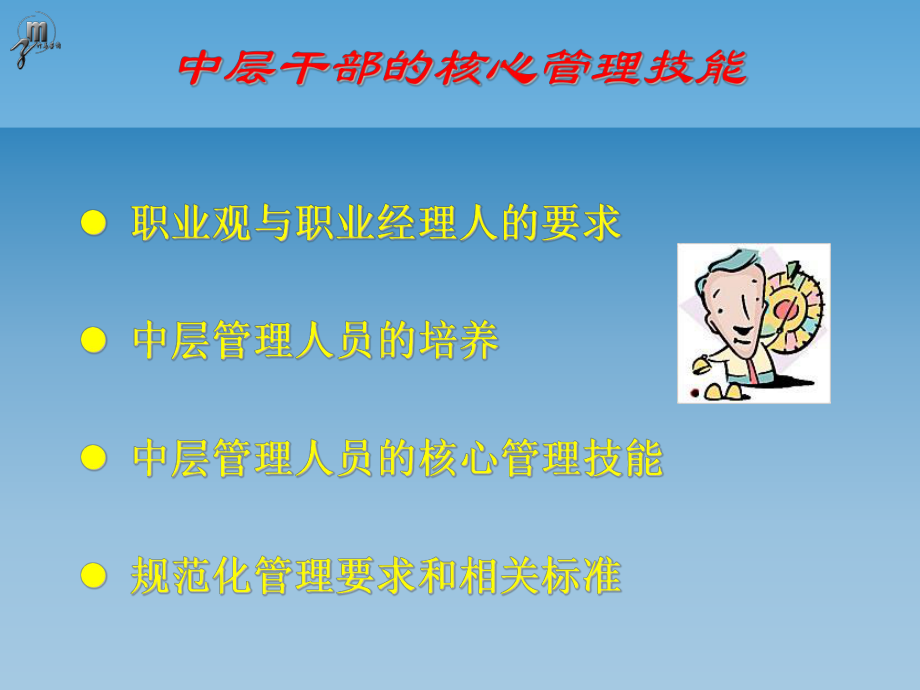 中层主管的核心管理技能(课件).ppt_第3页