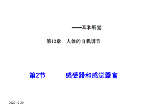 北师大版生物七年级下册12章2节感受器和感觉器官三课时课件.ppt