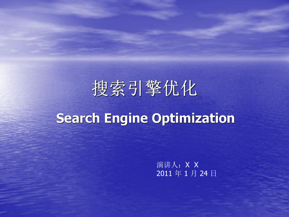 搜索引擎优化课件.ppt_第1页