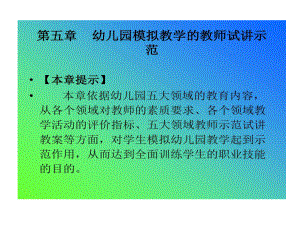 幼儿园模拟教学教师试讲示范课件.ppt