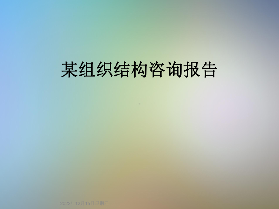 某组织结构咨询报告课件.ppt_第1页