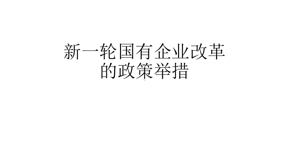 新一轮国有企业改革的政策举措课件.pptx_第1页