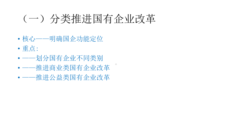 新一轮国有企业改革的政策举措课件.pptx_第3页