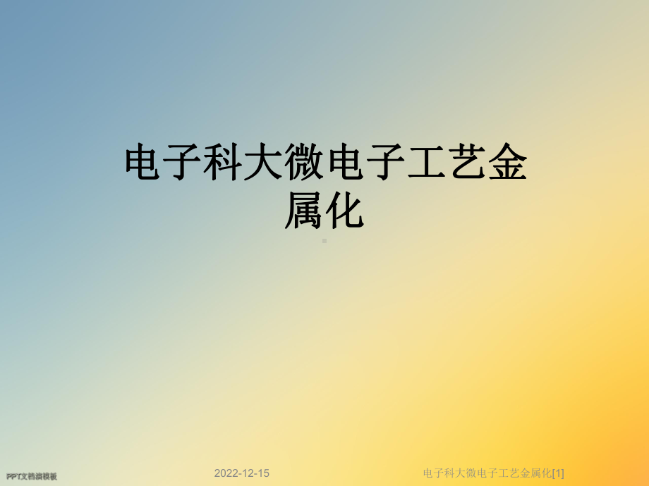 电子科大微电子工艺金属化[1]课件.ppt_第1页