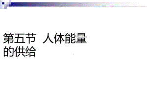 七年级生物下册105人体能量的供给课件新版苏教版.ppt