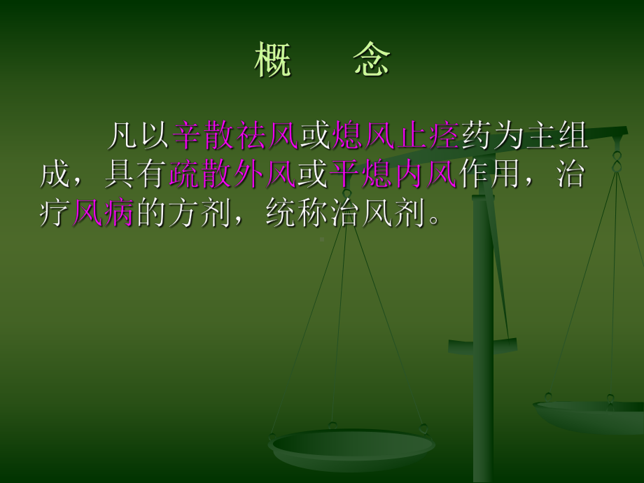 第十二章治风剂选编课件.ppt_第2页