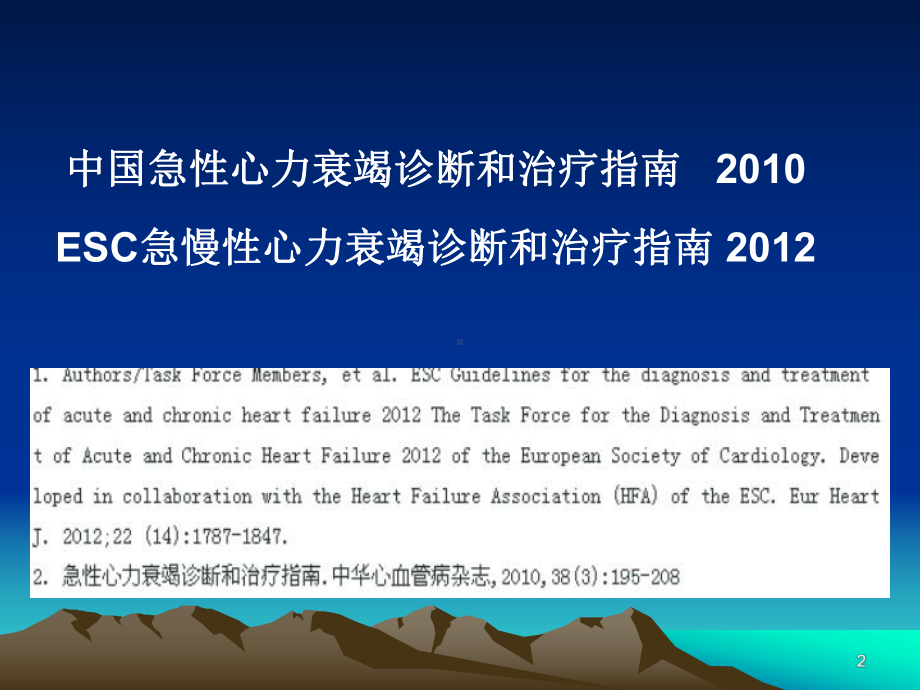 急性心力衰竭指南课件.ppt_第2页