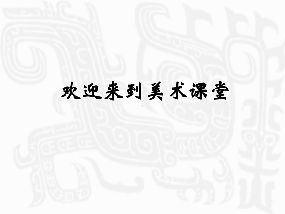 水墨游戏美术教案课件.ppt_第1页