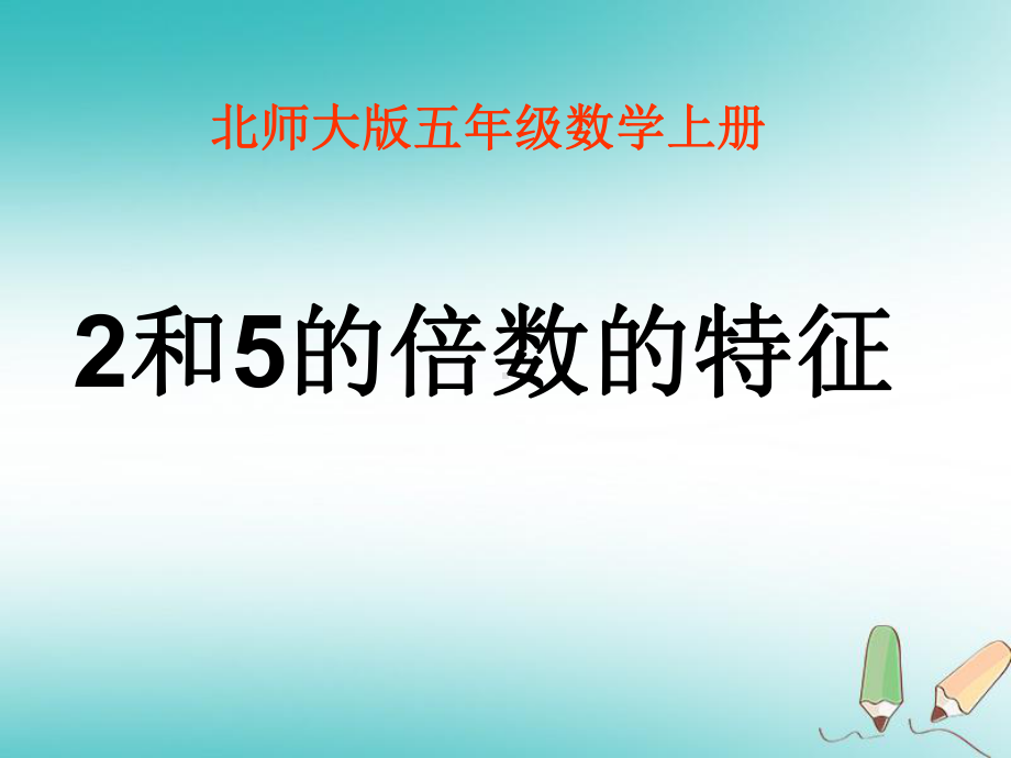 最新精选-北师大版小学五年级数学上册2和5的倍数的特征优质课课件.ppt_第1页