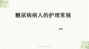 糖尿病病人的护理常规课件.ppt