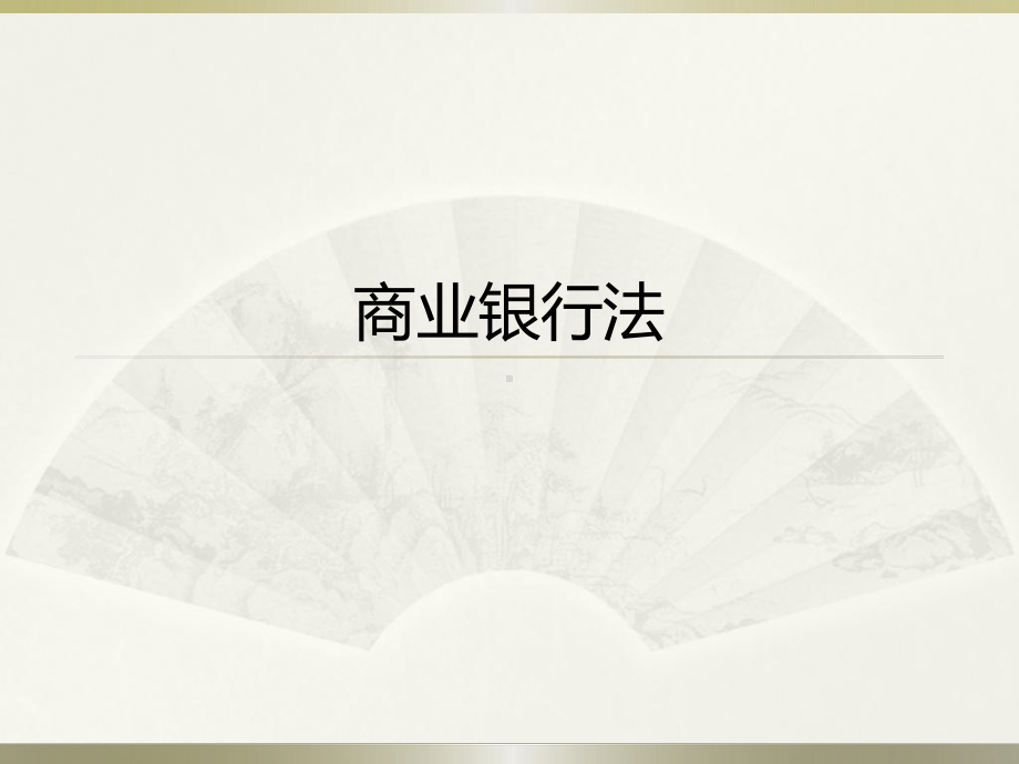 商业银行法-课课件-讲义.ppt_第1页